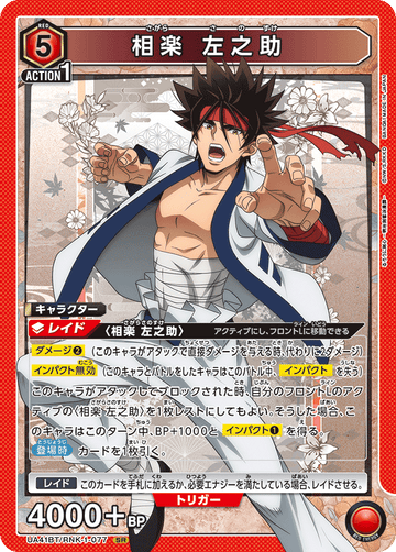 UA41BT/RNK-1-077 相楽 左之助 SR