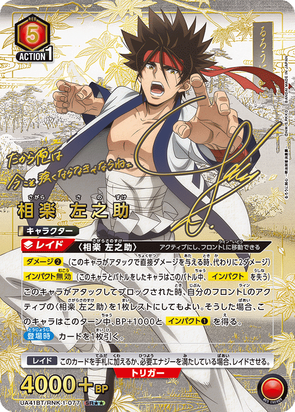 UA41BT/RNK-1-077 Sagara Sanosuke SR★★