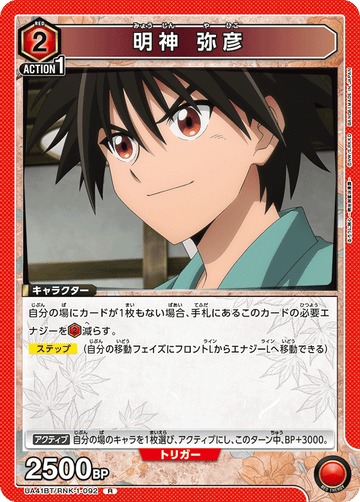 UA41BT/RNK-1-092 明神 弥彦 R