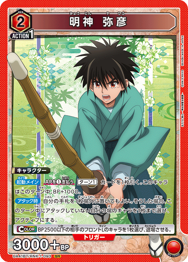 UA41BT/RNK-1-093 Myojin Yahiko SR