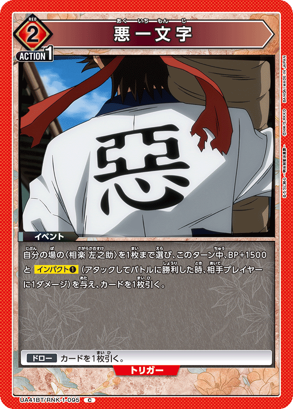 UA41BT/RNK-1-095 悪一文字 C