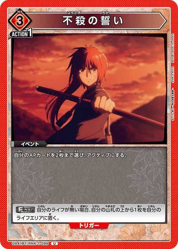 UA41BT/RNK-1-096 不殺の誓い U