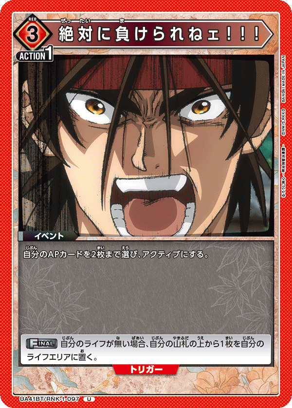 UA41BT/RNK-1-097 絶対に負けられねェ！！！ U