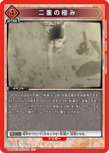 UA41BT/RNK-1-099 二重の極み U
