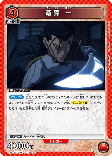 UA41ST/RNK-1-102 斎藤 一 R