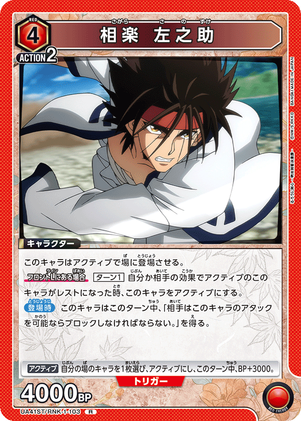 UA41ST/RNK-1-103 相楽 左之助 R