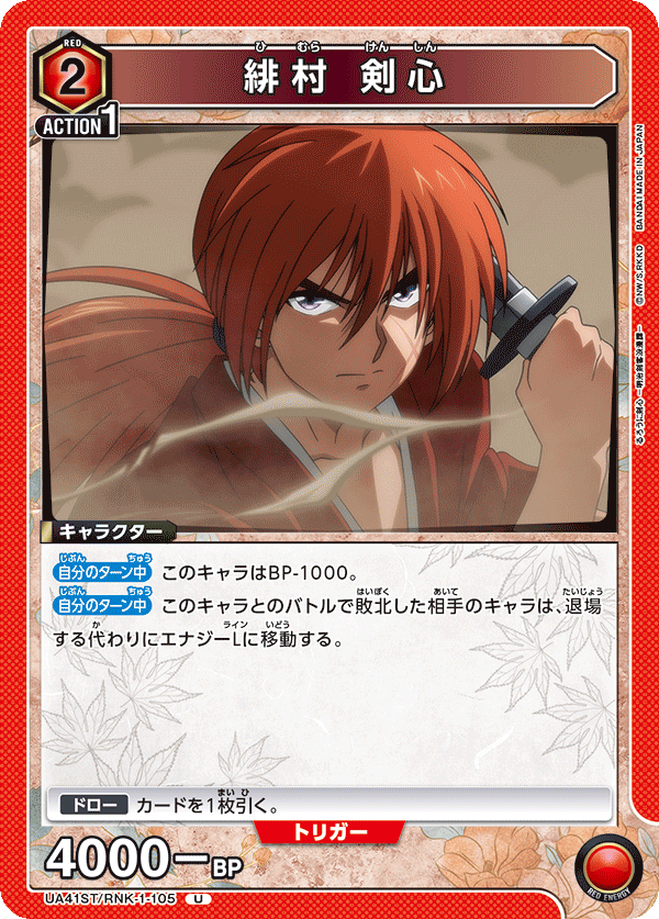 UA41ST/RNK-1-105 緋村 剣心 U
