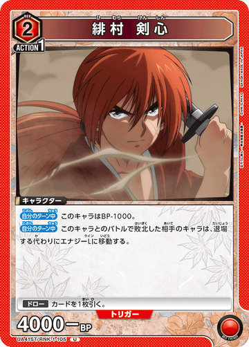 UA41ST/RNK-1-105 緋村 剣心 U