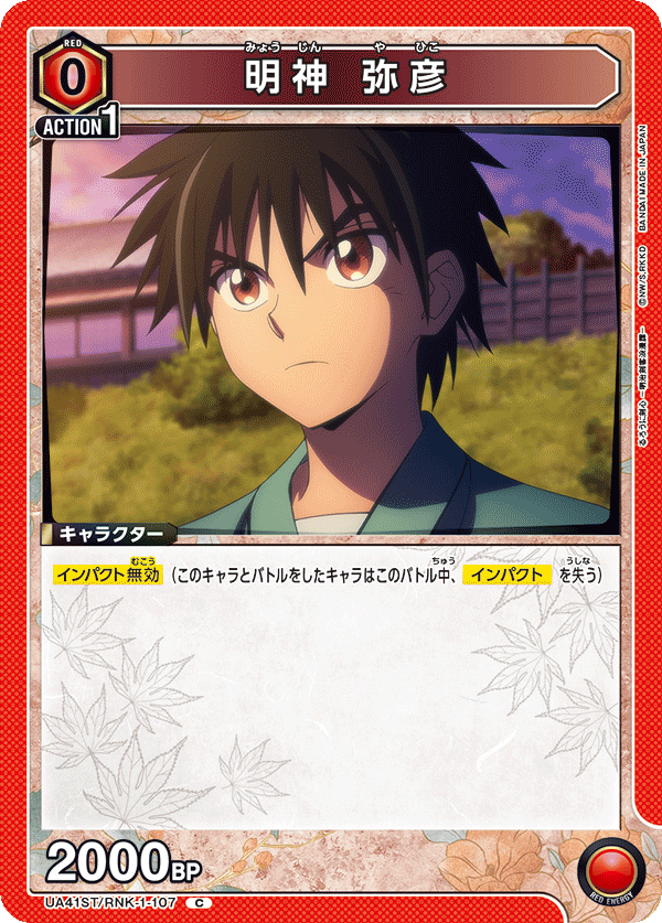 UA41ST/RNK-1-107 明神 弥彦 C