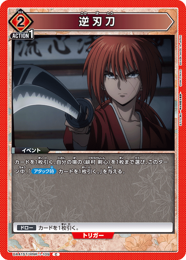 UA41ST/RNK-1-109 逆刃刀 C