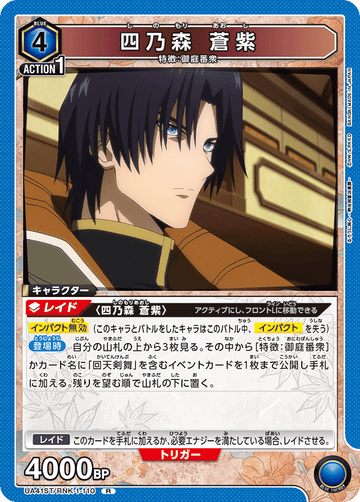 UA41ST/RNK-1-110 四乃森 蒼紫 R