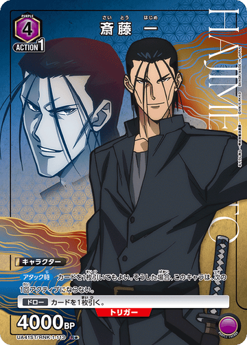 UA41ST/RNK-1-113 斎藤 一 R★
