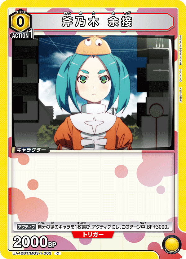 UA42BT/MGS-1-003 Ononoki Yotsugi C