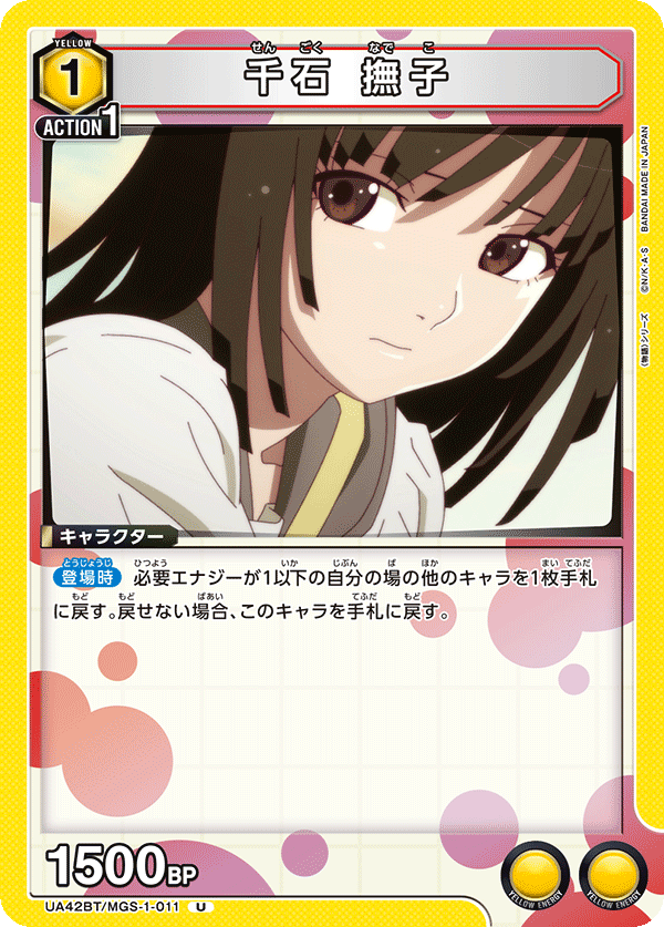 UA42BT/MGS-1-011 千石 撫子 U