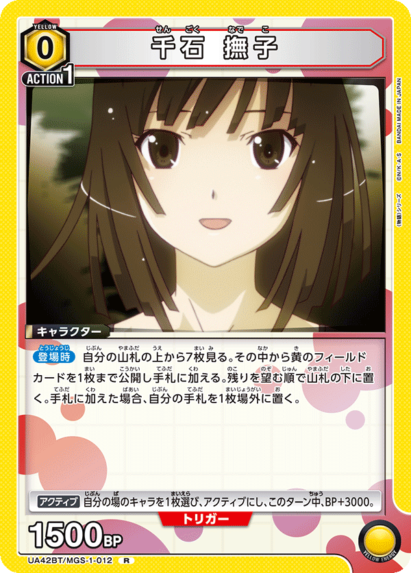 UA42BT/MGS-1-012 千石 撫子 R