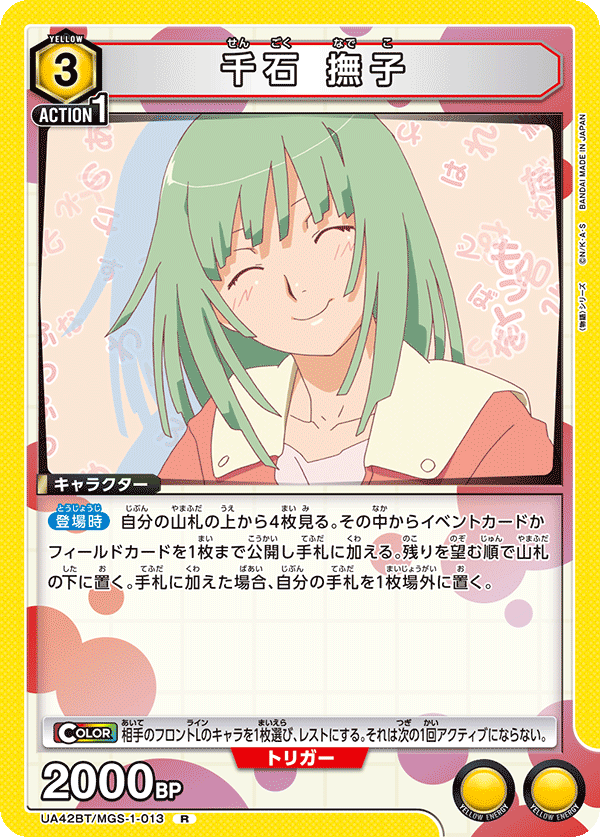 UA42BT/MGS-1-013 千石 撫子 R