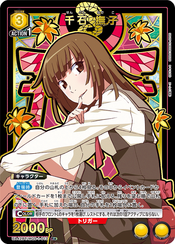 UA42BT/MGS-1-013 千石 撫子 R★
