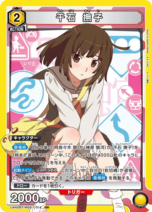 UA42BT/MGS-1-014 千石 撫子 SR