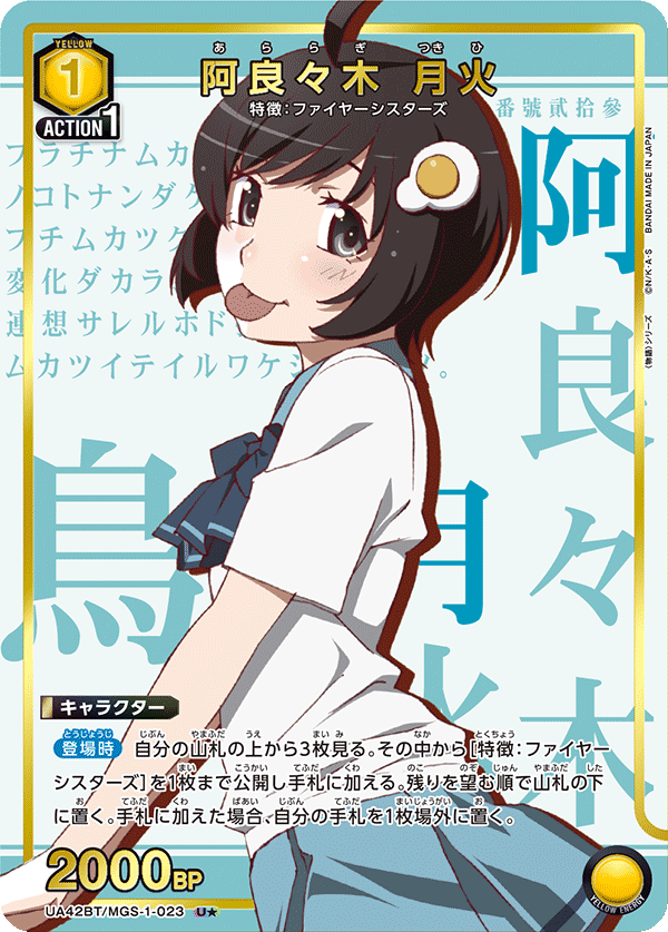 UA42BT/MGS-1-023 阿良々木 月火 U★