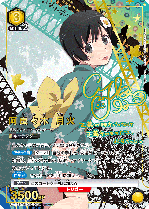 UA42BT/MGS-1-025 Tsukihi Araragi SR★★