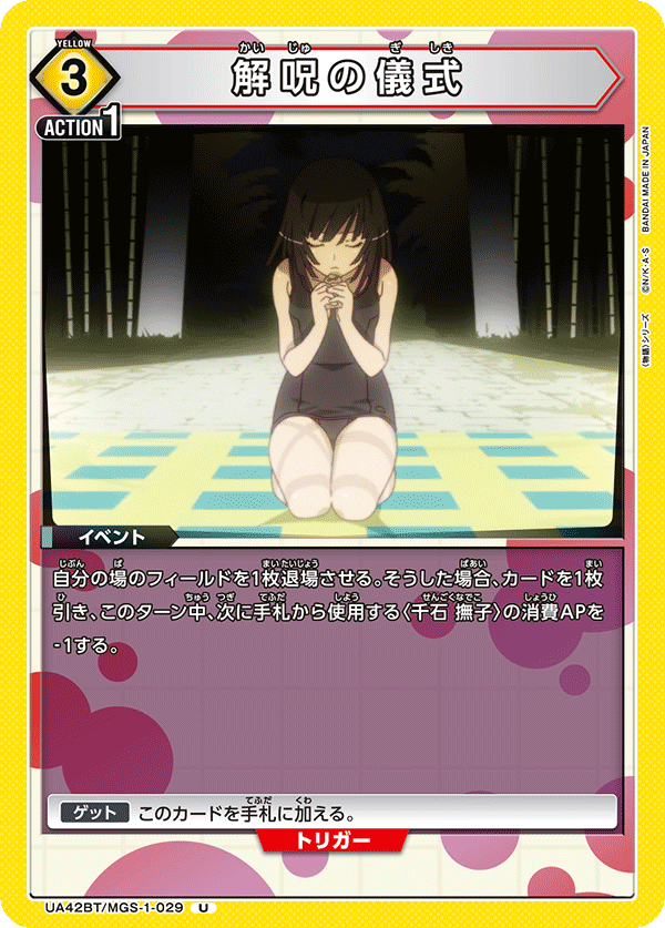 UA42BT/MGS-1-029 解呪の儀式 U