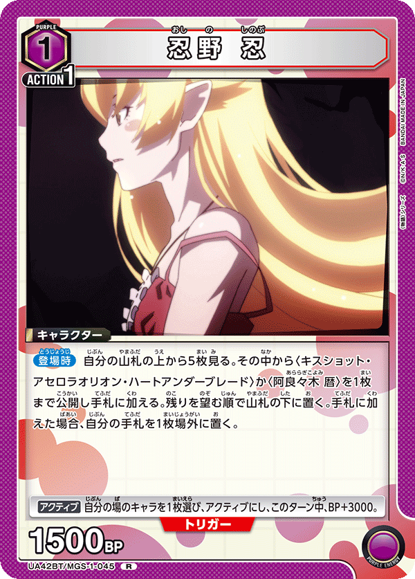 UA42BT/MGS-1-045 忍野 忍 R