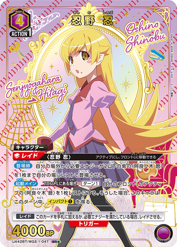 UA42BT/MGS-1-047 忍野 忍 SR★
