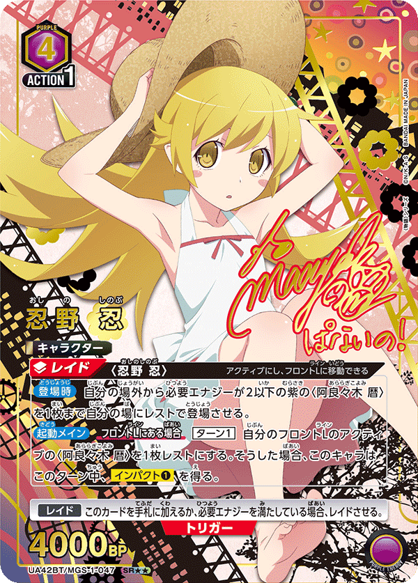 UA42BT/MGS-1-047 忍野 忍 SR★★