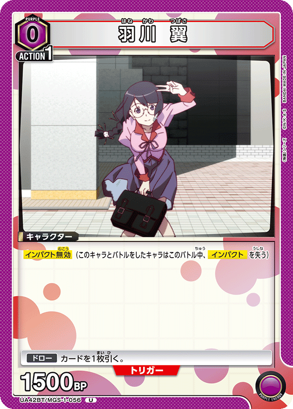 UA42BT/MGS-1-056 羽川 翼 U