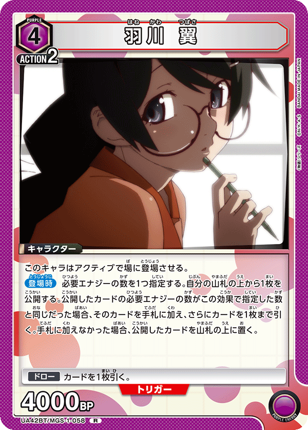 UA42BT/MGS-1-058 羽川 翼 R