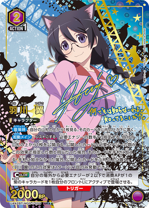 UA42BT/MGS-1-059 Tsubasa Hanekawa SR★★