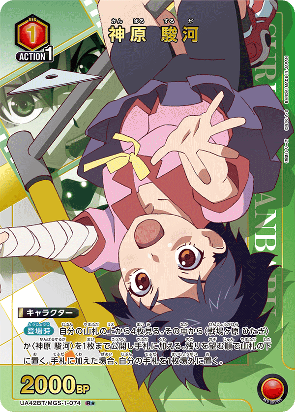 UA42BT/MGS-1-074 神原 駿河 R★