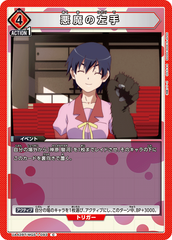 UA42BT/MGS-1-093 悪魔の左手 C