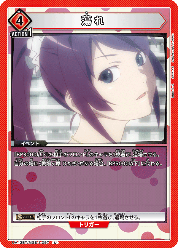 UA42BT/MGS-1-097 蕩れ U