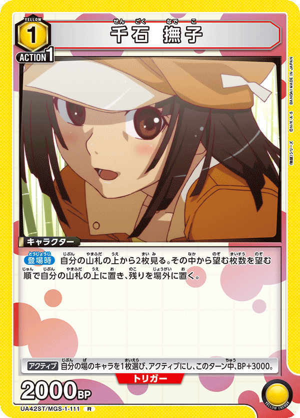 UA42ST/MGS-1-111 千石 撫子 R
