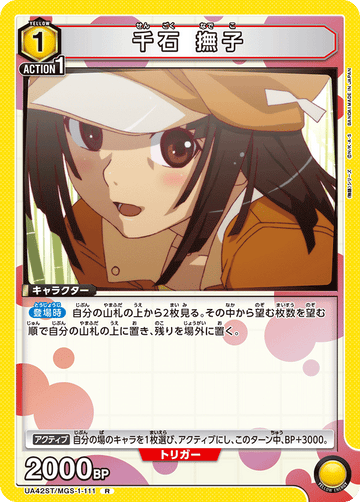 UA42ST/MGS-1-111 千石 撫子 R