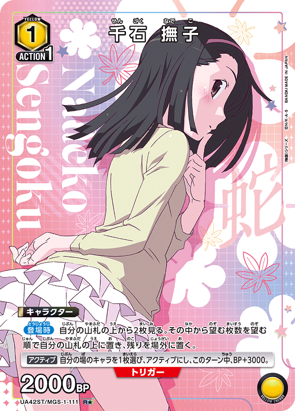 UA42ST/MGS-1-111 千石 撫子 R★