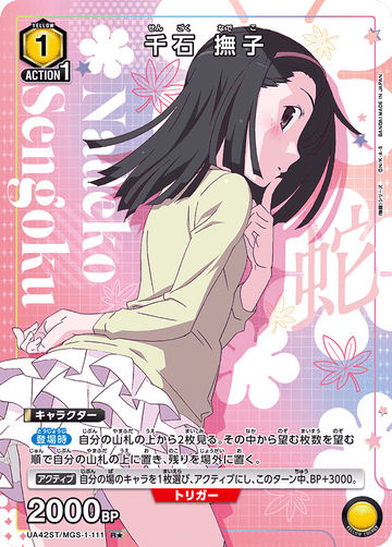UA42ST/MGS-1-111 千石 撫子 R★