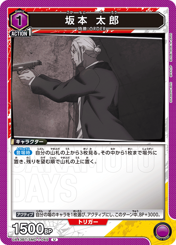 UA43BT/SMD-1-049 Sakamoto, Taro U