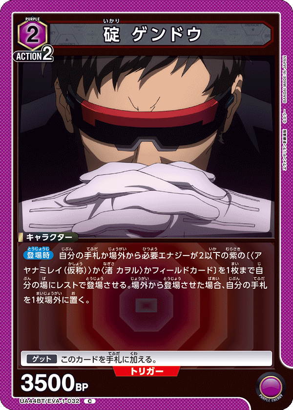 UA44BT/EVA-1-032 碇 ゲンドウ C
