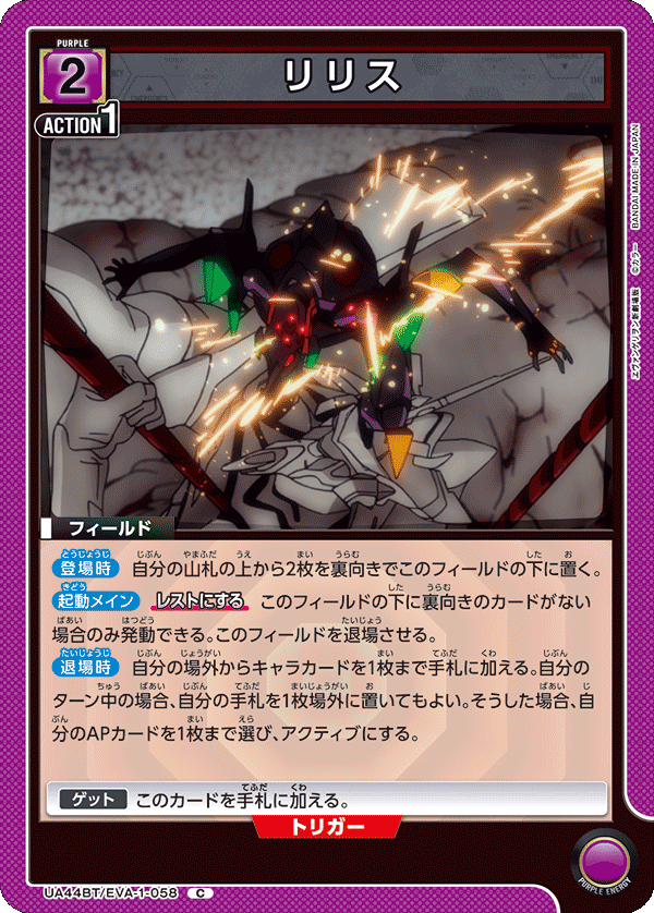 UA44BT/EVA-1-058 リリス C