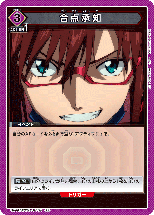 UA44BT/EVA-1-064 合点承知 U