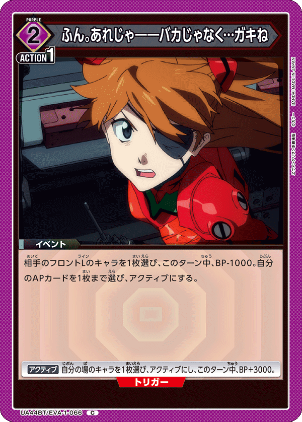 UA44BT/EVA-1-066 ふん。あれじゃ――バカじゃなく…ガキね C
