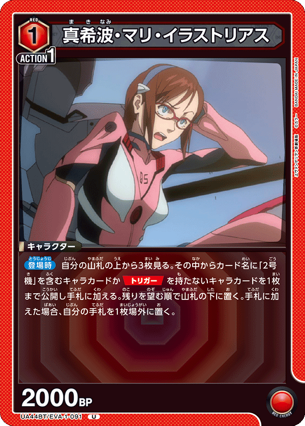 UA44BT/EVA-1-091 真希波・マリ・イラストリアス U