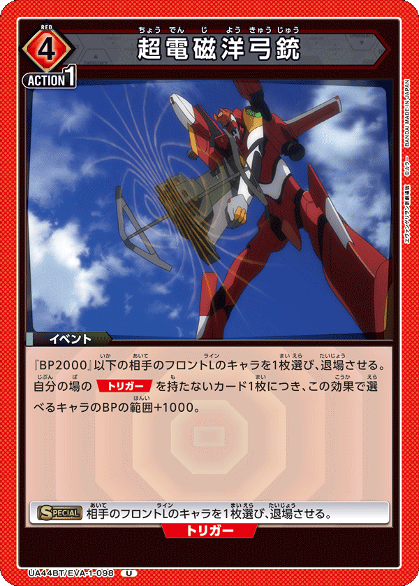 UA44BT/EVA-1-098 超電磁洋弓銃 U
