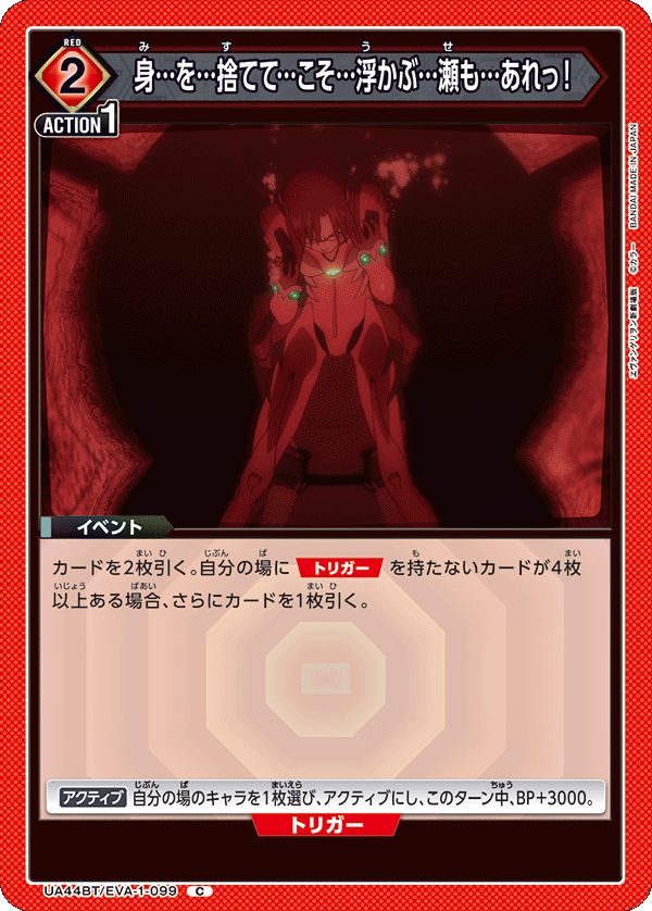 UA44BT/EVA-1-099 身…を…捨てて…こそ…浮かぶ…瀬も…あれっ！ C