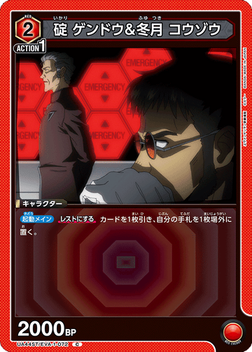 UA44ST/EVA-1-072 碇 ゲンドウ＆冬月 コウゾウ C