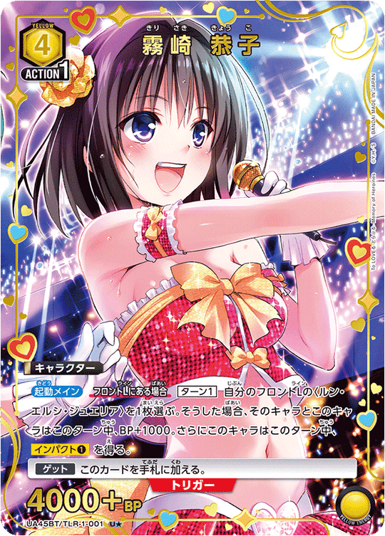 UA45BT/TLR-1-001 霧崎 恭子 U★