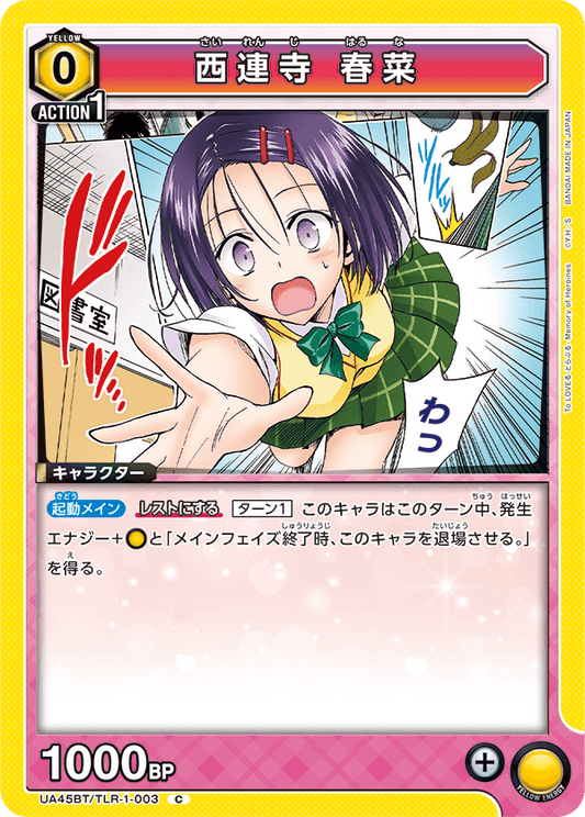 UA45BT/TLR-1-003 西連寺 春菜 C