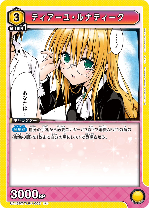 UA45BT/TLR-1-005 ティアーユ・ルナティーク R